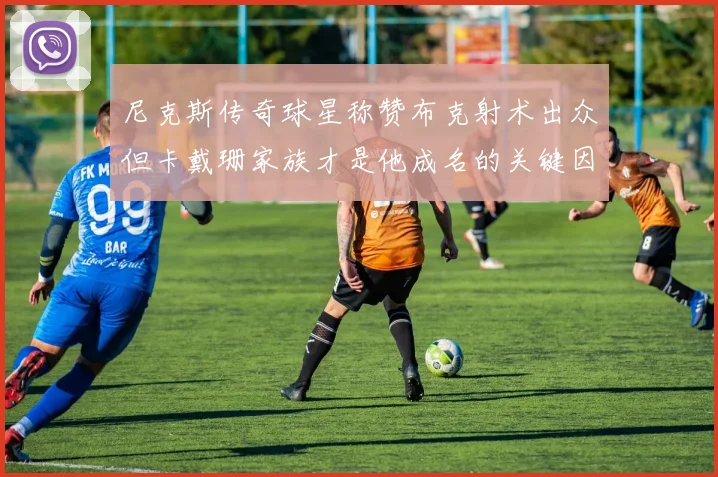 尼克斯传奇球星称赞布克射术出众但卡戴珊家族才是他成名的关键因素