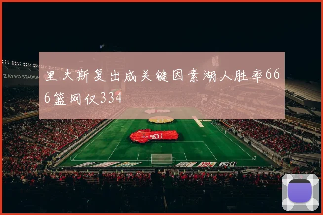 里夫斯复出成关键因素湖人胜率666篮网仅334