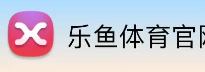 乐鱼体育官网平台 logo